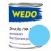 Эмаль ПФ-115 "WEDO" голубой 0,8 кг: цены, описания, отзывы в Десногорске